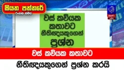 වස් කවියක කතාවට නීතිඥයකුගෙන් ප්‍රශ්න කරයි