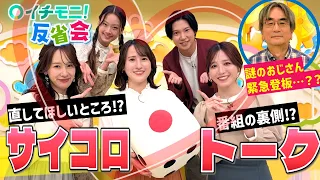 [Ichimoni! After-Show] "What will it be? Dice Talk" Featuring a Special Guest