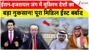 Iran-Israel War: ईरान-इजरायल जंग में मुस्लिम देशों का बड़ा नुकसान! पूरा मिडिल ईस्ट बर्बाद