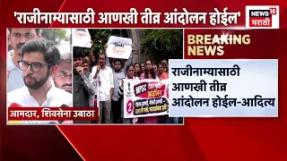 Aaditya Thackeray News | MPSC अध्यक्षांनी राजीनामा द्यावा, आदित्य ठाकरेंची मागणी