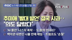 [Issue Pick? Pick!] Choo Mi-ae Apologizes for 'Fire Department Straw' Comment After Protests... "...
