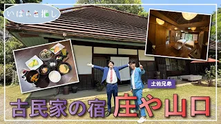 Ibaraki's Recommendation: "Shoya Yamaguchi (Ibaraki Town) - A Traditional Japanese House Inn" [Fe...