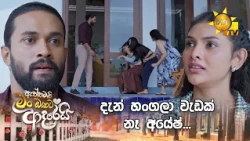 දැන් හංගලා වැඩක් නෑ අයේෂ්...
