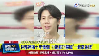 Lin Yu-ting Reveals a Decade-Long Bond! Backing Su Tsao-hui and Calling to "Win Gold Together" [B...