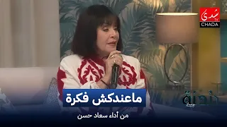 أغنية ماعندكش فكرة من أداء سعاد حسن | دندنة مع عماد النتيفي