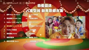 首要媒体 八度空间新年歌曲合集