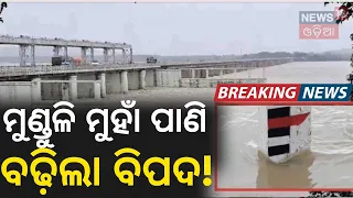 Hirakud: ହୀରାକୁଦରେ ବଢୁଛି ବିପଦ! Massive Inflow Into Hirakud Dam | Odisha Flood Situation | Odia News