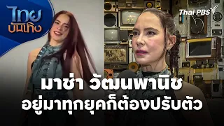 Marsha Vadhanapanich: Adapting to Every Era | Thai Entertain