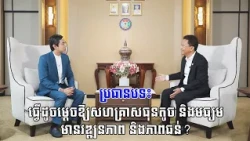 ប្រធានបទ៖ ធ្វើដូចម្តេចឱ្យសហគ្រាសធុនតូច និងមធ្យមមានវឌ្ឍនភាព និងភាពធន់?
