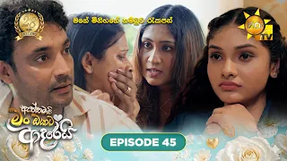 Aththamai Man Oyata Adarei - ඇත්තමයි මං ඔයාට ආදරෙයි | Episode 45 | 2026-07-10 | HiruTV