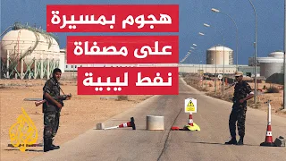 Zawiya Oil Refining Company: Drone targets fuel tank wall at Zawiya refinery in Libya