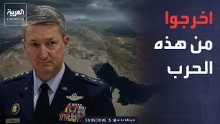 الجيش الأميركي عن حرب إيران: علينا الخروج منها