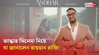 আন্ধার সিনেমা ঘিরে নতুন চমক! Andhar । Bijoy TV