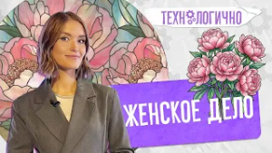 Женское дело. «Технологично» (03.03.2026)