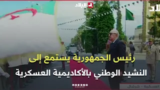 رئيس الجمهورية يستمع إلى النشيد الوطني لحظة وصوله إلى الأكاديمية العسكرية لشرشال