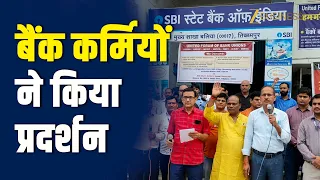 UP Bank Strike: बैंकिंग सेवाएं ठप, यूनियन कर्मियों ने किया प्रदर्शन और जमकर नारेबाजी