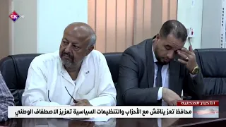 محافظ تعز يناقش مع الأحزاب والتنظيمات السياسية تعزيز الاصطفاف الوطني