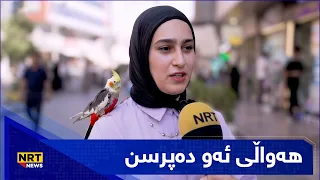 "خزمەکانم کە تەلەفون دەکەن هەواڵی ئەویش دەپرسن"