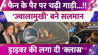 फैन के पैर पर चढ़ी गाड़ी...! ज्वालामुखी बन फूटे Salman Khan, भीड़ के बीच लगा दी ड्राइवर की क्लास !