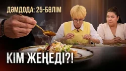 ДәмДода - 25-бөлім | Жаңа аспаздық реалити-жоба