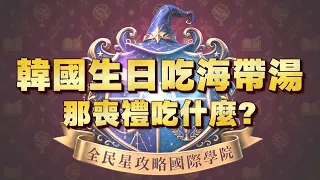 《全民星攻略》韓國生日吃海帶湯 那喪禮吃什麼？