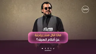 منذر رياحنة: الإمارات تتبنى الفن والسلام.. وهذا رأيي في "أسد" و"7Dogs"