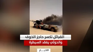 الجوف| القبائل تكسر حاجز الخوف.. والحوثي يفقد السيطرة