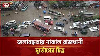 বৃষ্টিতে রাজধানীতে জলজট, দুর্ভোগে নগরবাসী | Dhaka Waterlogging | Ekattor TV