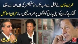 Imran Khan Losing Trust in PTI Leaders? Imran Ismail's Big Statement | 92 News HD