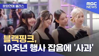 [Culture & Entertainment Plus] BLACKPINK apologizes for 10th anniversary event controversy (08/10...