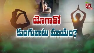 యోగాతో కుంగుబాటు మాయం? | Can Yoga help Overcome Depression? | Sukhibhava | ETV Life