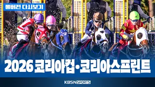 [풀버전] 2026 코리아컵·코리아스프린트 (09.06)