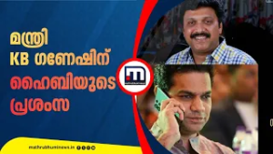 പറഞ്ഞാൽ പറഞ്ഞതുപോലെ ചെയ്യും; മന്ത്രി ഗണേഷ് കുമാറിനെ പ്രശംസിച്ച് ഹൈബി ഈഡൻ എംപി | Ernakulam KSRTC