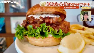 [Today's Special #202] Chick-A-Day "Salsa Chicken Burger"