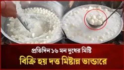 16 Maunds of Milk Sweets Sold Daily at Datta Mishtanna Bhandar | Mytv Special
