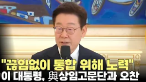 이재명 대통령, 민주당 상임고문단 오찬 "끊임없이 통합 위해 노력할 것"(2026.2.25) #대통령 #청와대 #더불어민주당 #원로 #제주