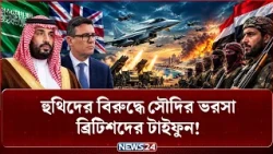 হু-থি-দে-র ঠেকাতে সৌদিতে আসছে যুক্তরাজ্যের যু-দ্ধবিমান! | Royal Air Force Typhoon | Saudi | NEWS24