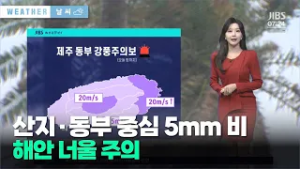 산지·동부 중심 5mm 비…해안 너울 주의