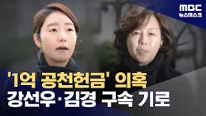 '1억 공천헌금' 의혹 강선우·김경 구속 기로 (2026.03.03/뉴스데스크/MBC)