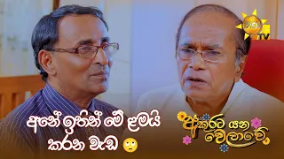 අනේ ඉතින් මේ ළමයි කරන වැඩ 🙄