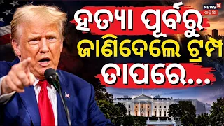 Assassination Threat to Trump? Report Claims White House Undergoing Major Security Upgrade N18G