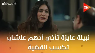 نادية بتدور على مصلحة نور.. ونبيلة عايزة تأذي أدهم علشان تكسب القضية💔 #أب_ولكن