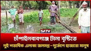 চাঁপাইনবাবগঞ্জে টানা বৃষ্টিতে দুই শতাধিক এলাকা জলমগ্ন, দুর্ভোগে হাজারো মানুষ