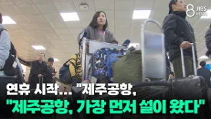 연휴 시작... "제주공항, 가장 먼저 설이 왔다"/JIBS/제주/2026.02.13