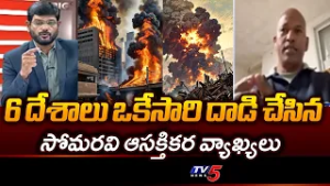 ఎంతకైనా తెగిస్తారు..NRI Soma Ravi Briefs Over america israel iran war Latest Updates | TV5 NEWS