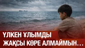 Әке тәрбиесін көрмеген соң, ер адаммен сөйлесуден қорқамын… 12.02.2026 | Сенім студиясы