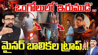 Ongole Hostel Girls Incident : ఒంగోలులో 'ఇరుముడి' ... మైనర్ బాలికల ట్రాప్! | 99TV