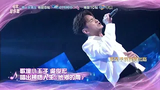 【唱歌給你聽】精采預告#150／中視週一至週五晚間10點