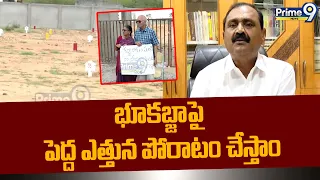 Bhumana Karunakar Reddy : భూకబ్జాపై పెద్ద ఎత్తున పోరాటం చేస్తాం | Prime9 News