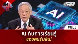 (คลิปเต็ม) AI กับการเรียนรู้ของคนรุ่นใหม่ (15 ต.ค. 69) | ฟังหูไว้หู